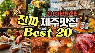 [BEST 20 Jeju Restaurants] People often ask  about Jeju restaurants for 6 years, so I compiled it.