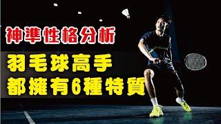 羽球筆記｜真的是太準了！羽毛球好手都擁有的六種性格！| Six Characters of Badminton Masters