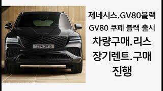 제네시스 GV80 블랙,GV80 쿠페 블랙 출시!!국산 최고급 기함급 SUV 차량의 고급감의 진수를 보여 주는 차량(차량 구매,장기 렌트,리스)진행