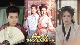 【超清完結】《嫡女重生，穿到父亲再娶那一天》全集#短劇全集 #熱門#熱門短劇推薦 #短劇 #旋转汤圆 #热门短剧#狂婿 #重生 #女頻 #短剧全集 #短剧推荐 #必看陸劇短劇推薦#最火