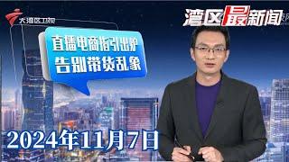 【湾区最新闻】整顿乱象 广州发布直播电商规范经营指引清单|“扫一下”之后又来“碰一下” 移动支付你怎么选？|“听劝”的女理发师爆火！ 当地文旅连夜发攻略|20241107完整版#粤语 #news