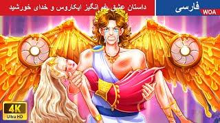 داستان عشق غم انگیز ایکاروس و خدای خورشید  قصه های پریان ایرانی | @woapersianfairytales