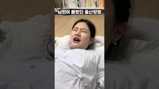 남편들은 절대 모르는 출산 방법