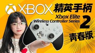 Xbox精英手柄2青春版實測：微軟的神操作？｜Xbox Elite wireless controller series 2｜大狸子切切裡