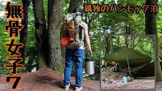 【無骨女子⑦】完ソロハンモック泊《タープ泊》《バックパックキャンプ》《広島キャンプ》《BUSHMEN travel gear》