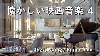 【BGM】懐かしい映画音楽セレクション４ ～ ジャズラウンジピアノソロ【作業用・リラックス】 Film Music - Jazz Lounge Piano Solo Medley
