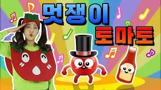 직접 만든 토마토 의상입고 멋쟁이 토마토 노래 부르기 Children's song Tomato song Dandy smart tomato Danceㅣ똥꼬발랄 슈슈