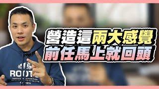 要復合成功，前任一定要有的兩大感覺，缺一不可 – 失戀診療室LoveDoc