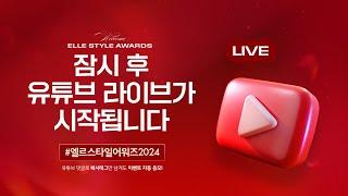 [LIVE] 엘르 스타일 어워즈 2024 (ELLE STYLE AWARDS 2024)