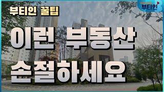 "이런 부동산은 손절하세요" 현직 공인중개사가 알려드림 [부티인]