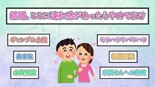 【ガルちゃんまとめ】結婚、ここに違和感があったらやめておけ【ゆっくり解説】