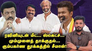 Rajini-யை வைத்து Seeman ஆட நினைக்கும் கேம்...வொர்க்அவுட் ஆகுமா?! Elangovan Explains