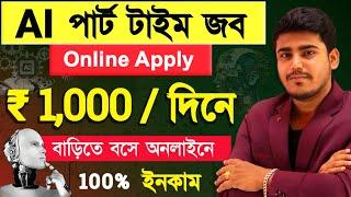 সেরা Part time job : Earn ₹1000/Day from AI | Best Earning Website to Make Money Online