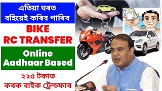 Bike Ownership Transfer in Assam 2024 ! Bike RC transfer ! Aadhaar base RC transfer Process online