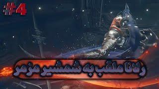 واکترو کامل بازی الدن رینگ: شدو آو اردتری | Elden Ring: Shadow of the Erdtree #4