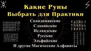 Какие Руны выбрать для практики. Скандинавские, Исландские, Славянские, Русские, Эльфийские и др.