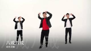 八戒八戒  健身舞 广场舞  王广成  编排  dance 小沈阳