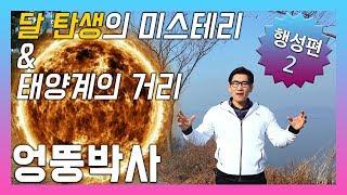 태양계의 행성, 달 탄생과 태양계의 거리실험! (엉뚱박사 - 행성),(Eng Sub) [elementary science] The solar system 2