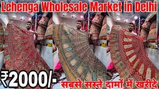 लहंगे फैक्ट्री रेट में | Lehenga Wholesale Market In Delhi Chandni Chowk | Lehenga Manufacture Delhi