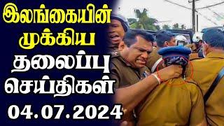 இன்றைய தலைப்புச் செய்திகள் 04.07.2024 | Today Sri Lanka Tamil News | Tamil oli Tamil Morning  News