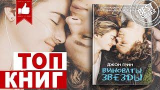 ВИНОВАТЫ ЗВЕЗДЫ - Джон Грин | топ книг