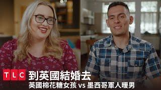 英國棉花糖女孩 vs 墨西哥軍人暖男，身材焦慮讓女生好緊張｜到英國結婚去｜TLC 旅遊生活頻道