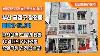 부산 금정구 장전동 부산대역 온천천로 메인라인 10억대 건물 구경하고가세요.