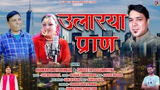 Ulariya Pran || Latest Garhwali Song 2024 || Bhawan Singh Panwar & Sangeeta S Doundhiyal || Jhumki