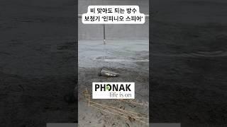비 맞아도 고장 안 나는 보청기, #비맞은보청기 #장마보청기 #샤워보청기 #방수보청기 #침수고장 #여름보청기 #땀에강한보청기 #포낙인피니오스피어 #보청기에디터 #99유럽보청기