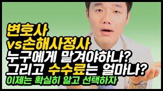 교통사고전문변호사vs손해사정사 누구에게 맡겨야 하나? 수수료는 얼마나?(6회)