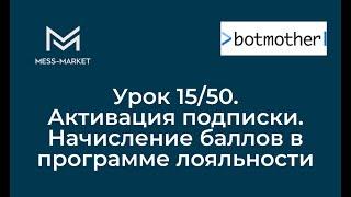 Чат-бот своими руками. Botmother. Урок 15/50. Активация подписки. Начисление баллов.