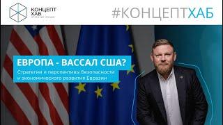 Концепт Хаб - "Европа - вассал США? Стратегии и перспективы развития Евразии"