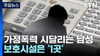 가정폭력 피해남성 상담 비율 5.9%...보호시설은 '1곳' / YTN