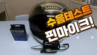 CBR650R ㅣ핀마이크 수음 테스트ㅣ에듀티지 ETM-008ㅣ파열음 풍절음 없애자!!!!