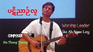 ပဋိညာဉ်လူ (Worship with Sia Ah Ngae Lay, Composer Sia Thang Tawng)