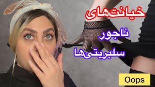 خیانت های ناجور سلبریتی‌ها