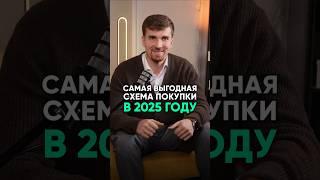 Самая выгодная схема покупки квартиры 2025 году #ипотека #покупкаквартиры