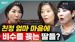 시어머니에겐 마음대로 못 하고, 친정 엄마 마음엔 비수 꽂는 딸들? 나이 들어서 손절보단 관계 재구성이 필요해! (여세모) #유인경 #이호선 #강미형 #결혼