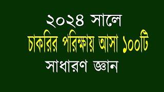 Recent job solution ২০২৪ সালে চাকরির পরিক্ষায় আসা ১০০টি সাধারণ জ্ঞান