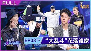 正片FULL【这！就是街舞】EP08下： 分数胶着的“大乱斗”花落谁家 尼尔森宣布退赛 王一博称还会再见Street Dance of China S4 20211002 第八期