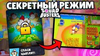  СЛИВ СЕКРЕТНОГО РЕЖИМА SQUAD BUSTERS! НОВЫЕ РЕЖИМЫ СКВАД БАСТЕРС!