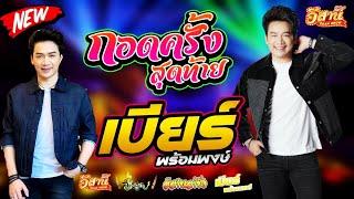 กอดครั้งสุดท้าย - เบียร์ พร้อมพงษ์ [ใหม่ล่าสุด]