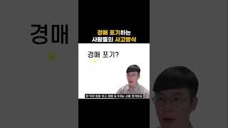 경매 낙찰 받으려면 이 생각을 바꿔야 되요