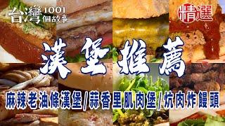 Spicy fried dough sticks burger / three-layer pork burger / fried pork buns / steamed buns and eggs