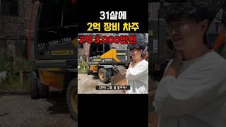 31살에 볼보 굴삭기 산 친한 동생