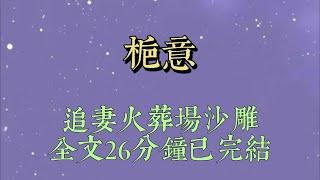 和京圈太子爺正上演冰火兩重天時，我發現他沒以前努力了。我正納悶着，眼前忽然出現幾條彈幕：【女主都已經閃亮登場了，女配還上趕着做吃料呢。】#小說#一口氣看完#爽文#小说#女生必看#小说推文#一口气看完