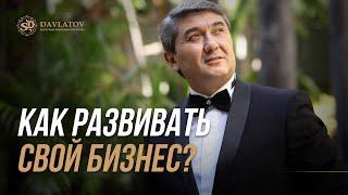 Как развивать свой бизнес? Советы от Саидмурода Давлатова 2023