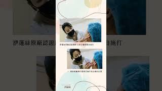 王彥文醫師用洢蓮絲打造秘齡美