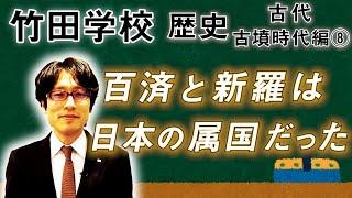 【竹田学校】歴史・古墳時代編⑧～百済と新羅は日本の属国だった～｜竹田恒泰チャンネル2