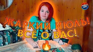 ЭТОТ ИЮЛЬ БУДЕТ ЖАРКИМ! ПЕРЕМЕНЫ И СОБЫТИЯ ДЛЯ ВАС!